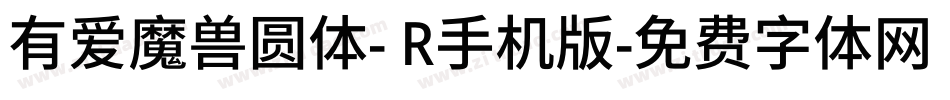 有爱魔兽圆体- R手机版字体转换
